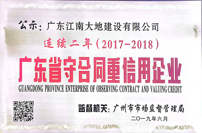 2017-2018連續(xù)兩年廣東省守合同重信用企業(yè)